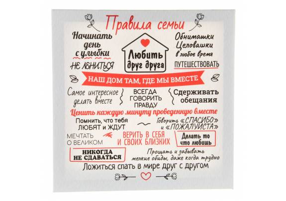 Картина 30x30 ПРАВИЛА СЕМЬИ /на подрамнике 103765