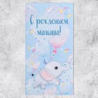 Конверт д/денег 9397642 С рождением малыша!