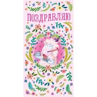 Конверт д/денег 1-04-0235 Поздравляю! Ни в чем себ