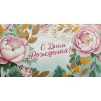 Конверт д/денег 0258  С днем рождения! Цветы