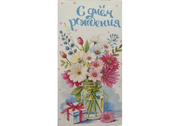 Конверт д/денег 0270 С днем рождения! Цветы