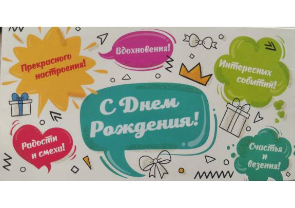 Конверт д/денег 043 С днем рождения! Пожелания