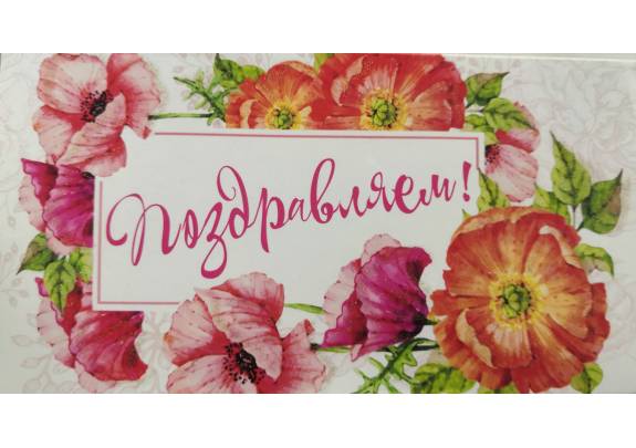 Конверт д/денег 055 Поздравляем! Цветы