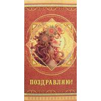 Конверт д/денег 165 Поздравляю! Девушка