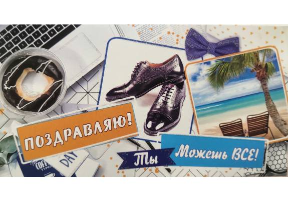 Конверт д/денег 885 Поздравляю! Мужской