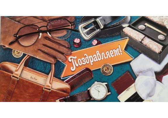 Конверт д/денег 887 Поздравляем! Мужской