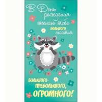 Конверт д/денег 1-04-0181 В ДР! Енот
