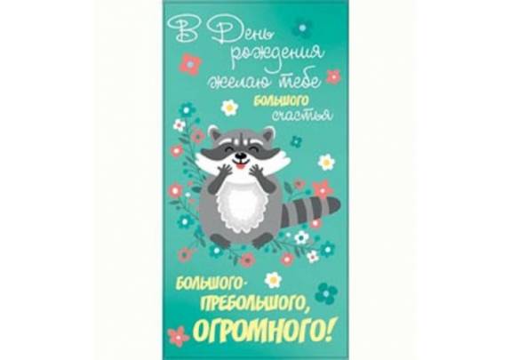 Конверт д/денег 1-04-0181 В ДР! Енот