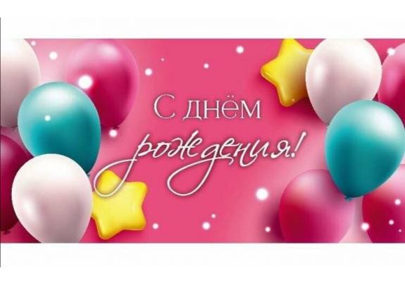 Конверт д/денег 1-04-0632 С ДР! Шарики/розовый фон