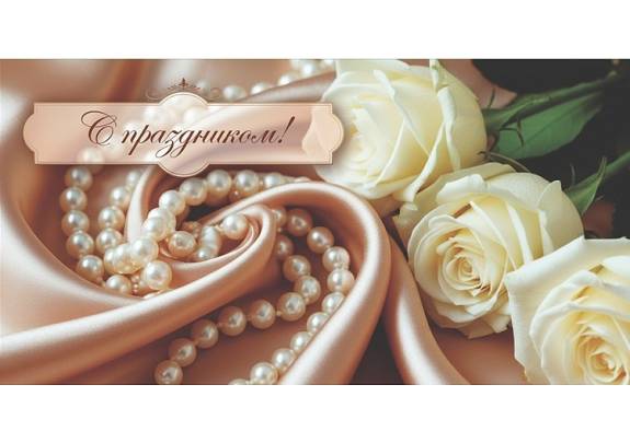 Конверт д/денег 1-04-0665 С праздником! Розы/жемчуг