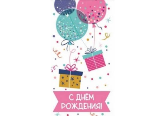 Конверт д/денег 1-04-0632 С ДР! Подарки/Шары