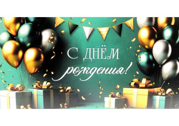 Конверт д/денег 1-04-0658 С ДР! Подарки/Шары/зеленый