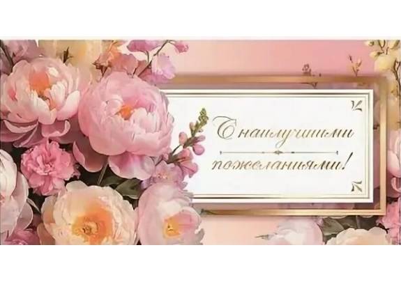 Конверт д/денег 1-04-0651 С наилучшими пожеланиями! Пионы