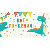 Конверт д/денег ЛХ-0175 С ДР! Динозавры