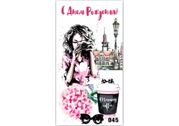 Конверт д/денег 045  С днем рождения! Кофе