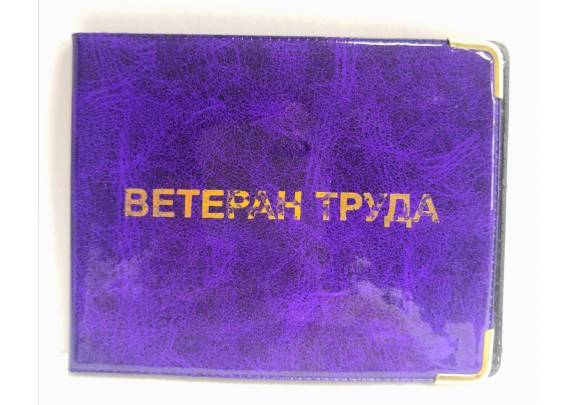 Обложка д/ветеран труда E-010 ПВХ фиолетовый/уголки